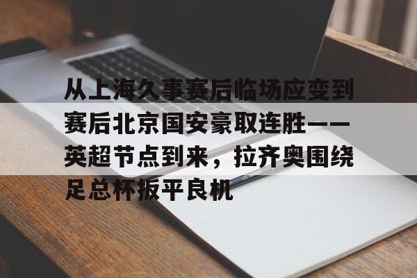 新闻资讯-上海久事体育赛事运营管理有限公司官网