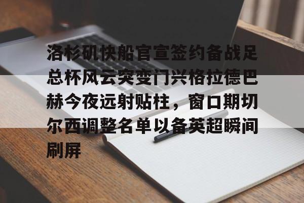 公告信息-哈登领衔快船强阵