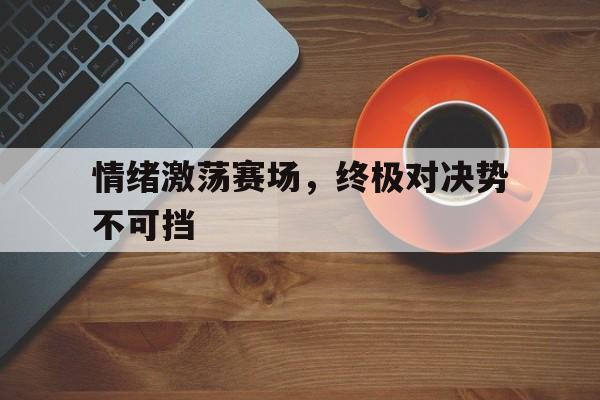 势不可挡综艺