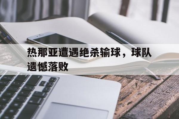 行业动态-热那亚球队战绩