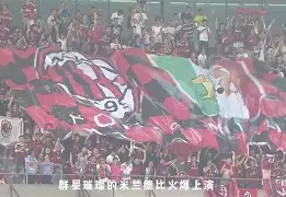 华沙军团近期战绩