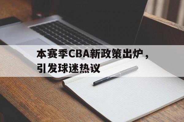新闻资讯-cba新赛季阶段