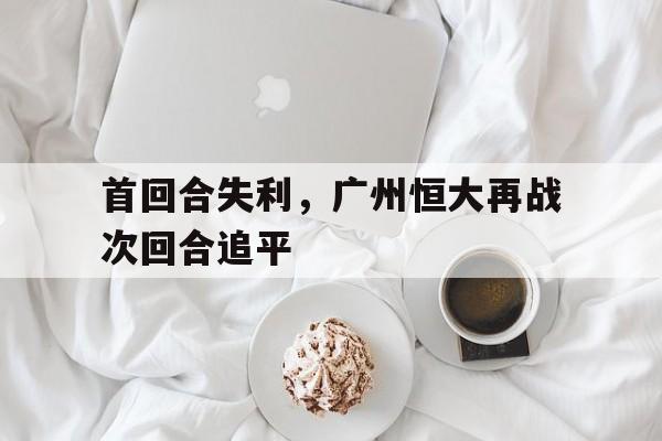 公告信息-广州恒大惨败