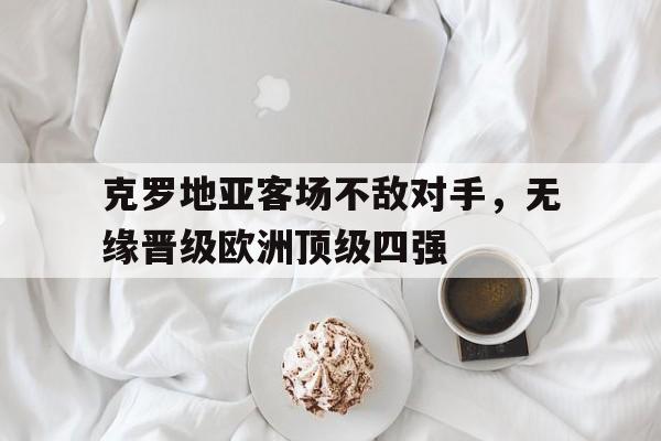 品牌历史-克罗地亚的中场欧洲最强