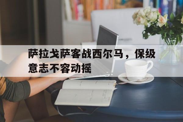 新闻资讯-萨拉戈萨王国